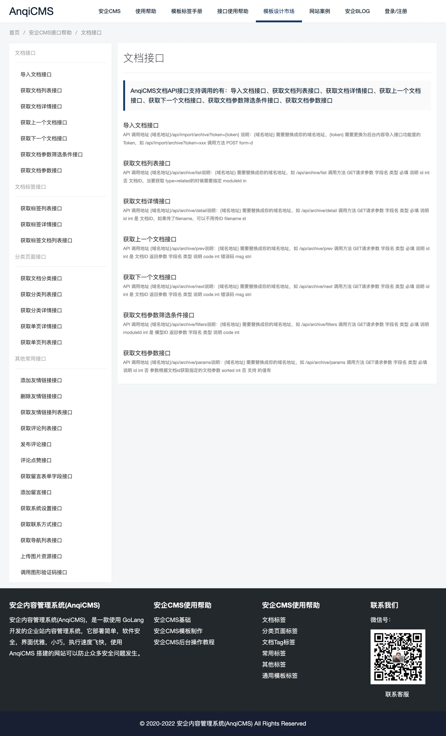 FireShot Capture 153 - AnqiCMS文档API接口 - 安企CMS(AnqiCMS) - www.anqicms.com