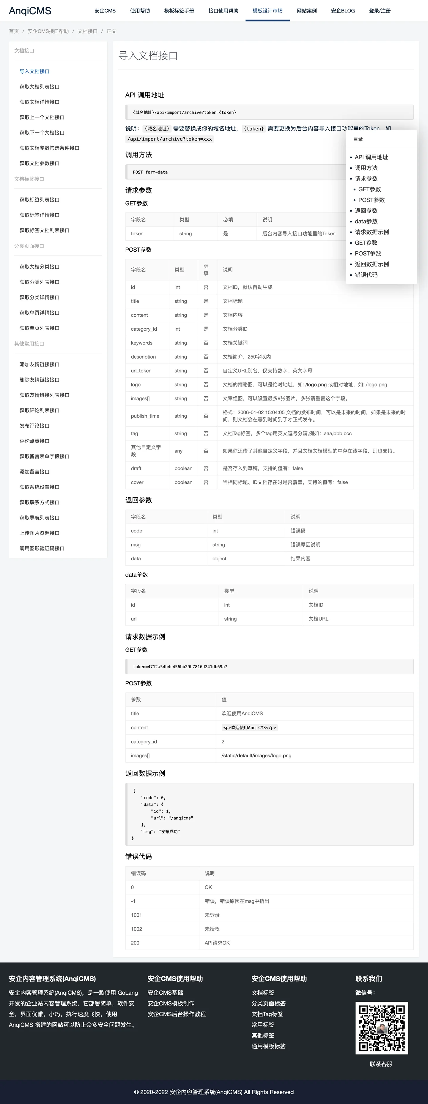 FireShot Capture 154 - 导入文档接口 - 安企CMS(AnqiCMS) - www.anqicms.com