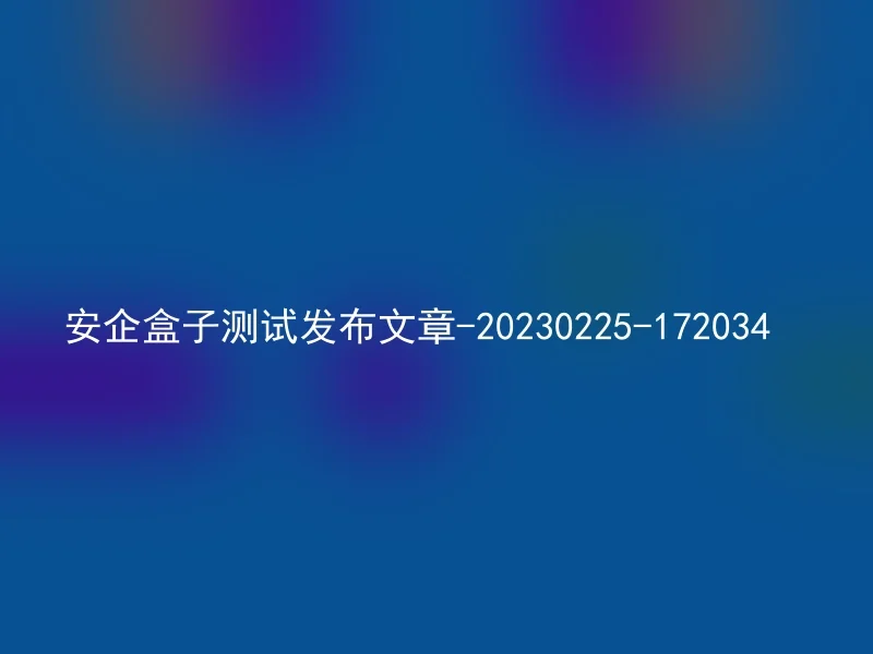 安企盒子测试发布文章-20230225-172034