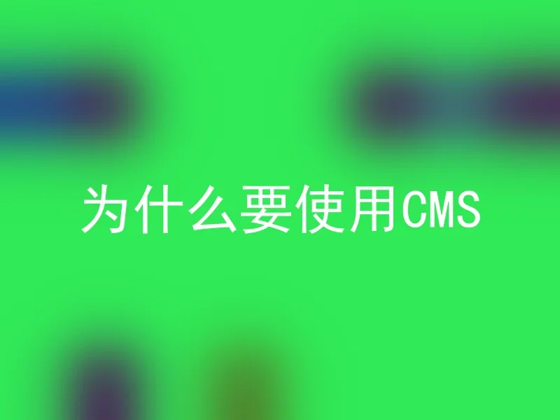 为什么要使用CMS