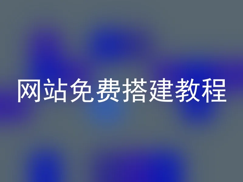 网站免费搭建教程