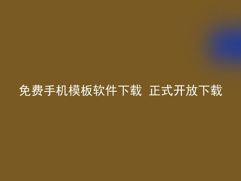 免费手机模板软件下载 正式开放下载