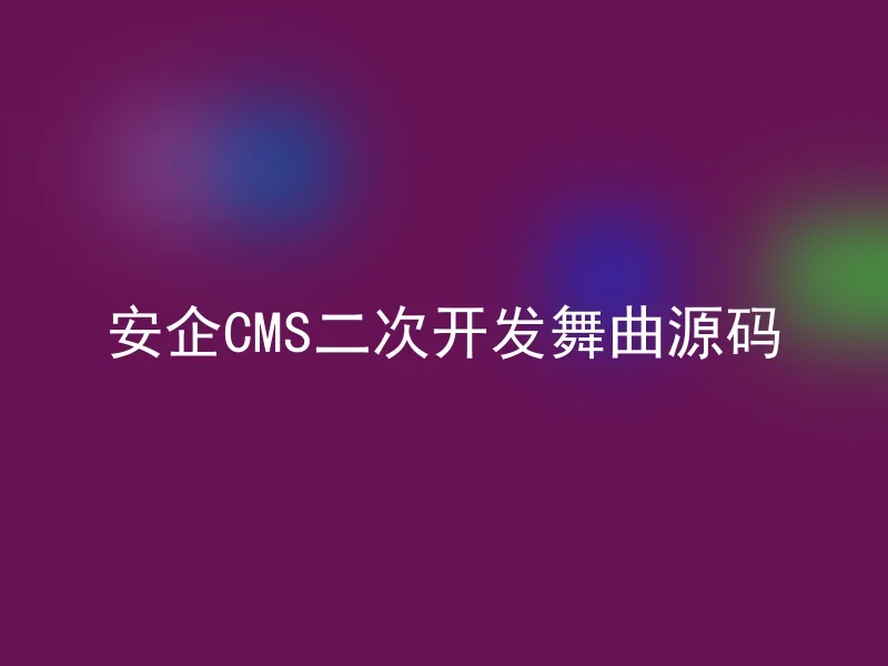 安企CMS二次开发舞曲源码