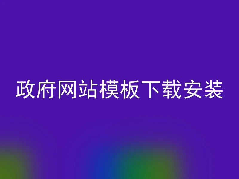 政府网站模板下载安装