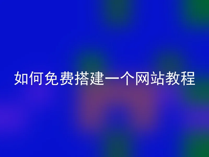 如何免费搭建一个网站教程