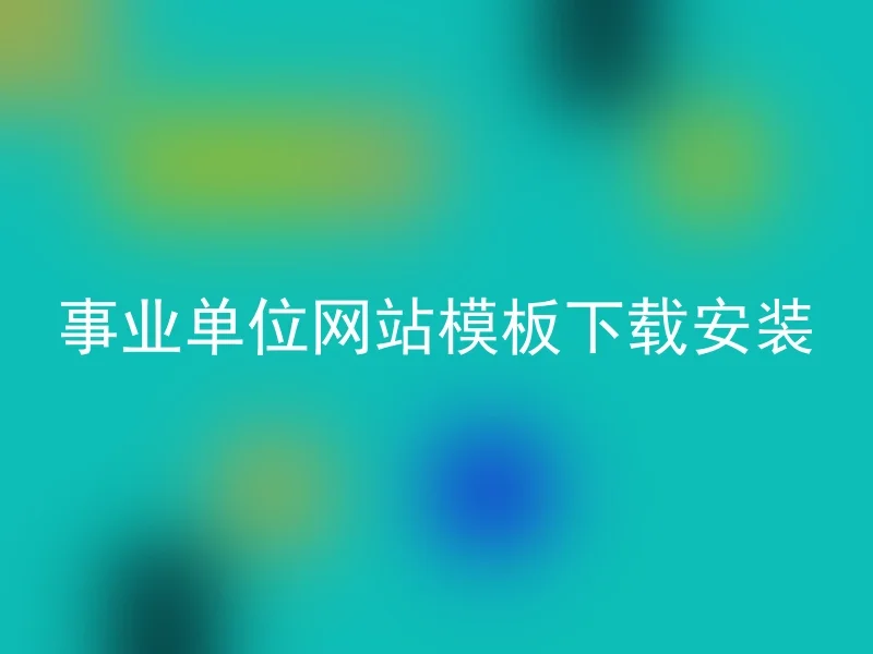 事业单位网站模板下载安装