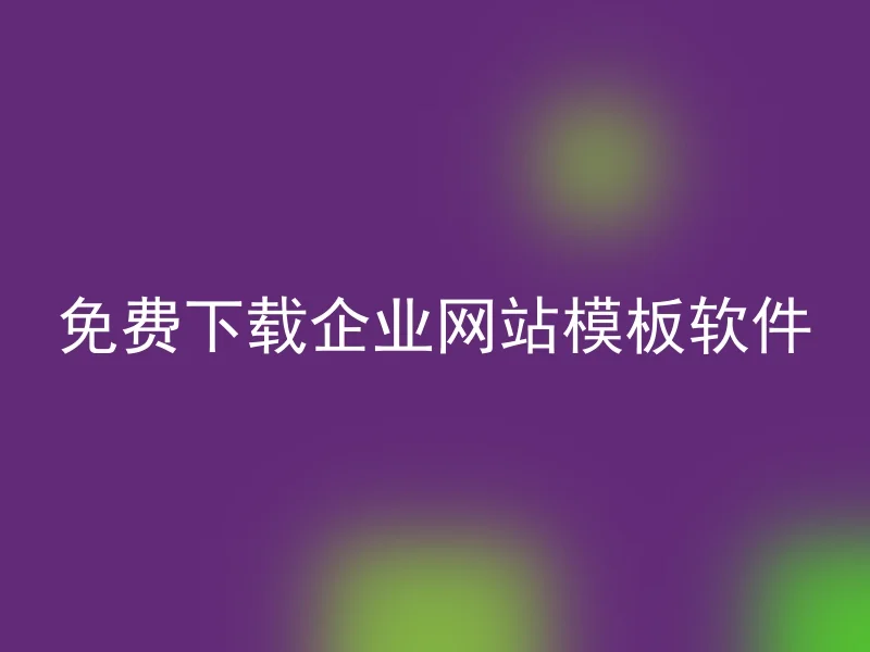 免费下载企业网站模板软件