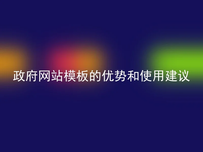 政府网站模板的优势和使用建议