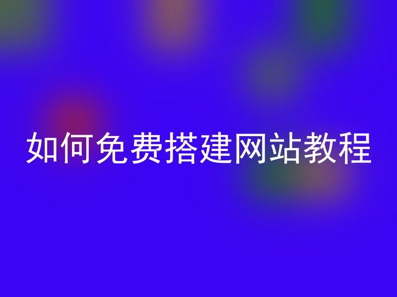 如何免费搭建网站教程