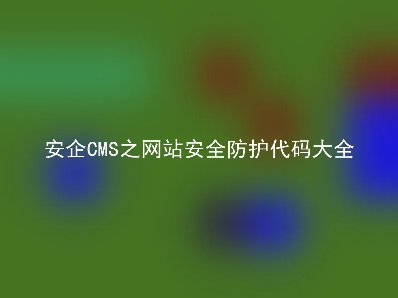 安企CMS之网站安全防护代码大全