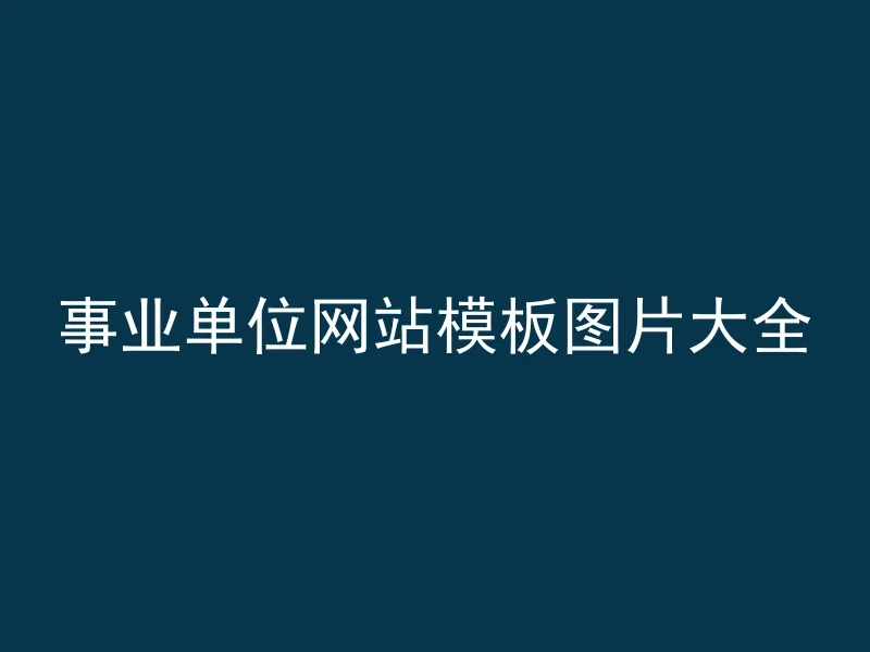 事业单位网站模板图片大全