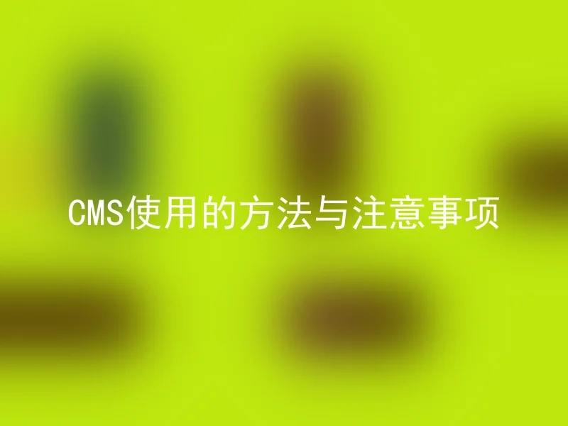 CMS使用的方法与注意事项