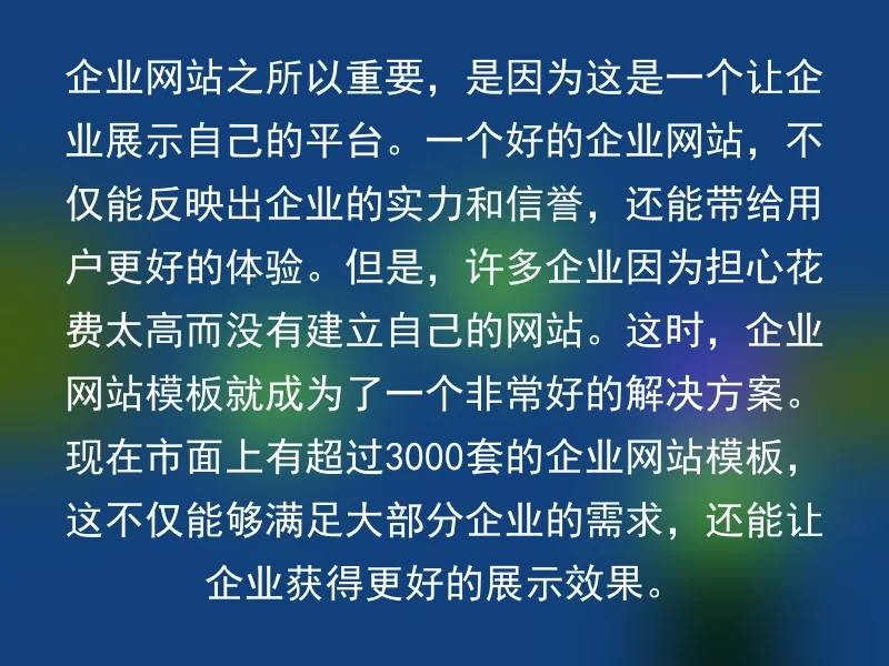 企业网站之所以重要,是因为这是一个让企业展示自己的平台。一个好的企业网站,不仅能反映出企业的实力和信誉,还能带给用户更好的体验。但是,许多企业因为担心花费太高而没有建立自己的网站。这时,企业网站模板就成为了一个非常好的解决方案。现在市面上有超过3000套的企业网站模板,这不仅能够满足大部分企业的需求,还能让企业获得更好的展示效果。