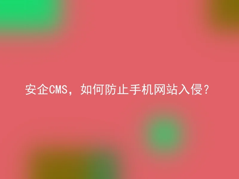 安企CMS，如何防止手机网站入侵？