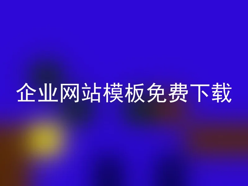 企业网站模板免费下载