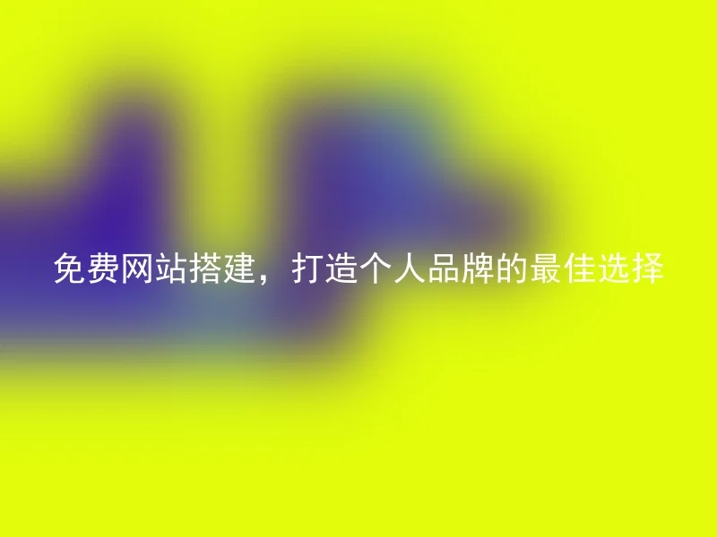 免费网站搭建,打造个人品牌的最佳选择