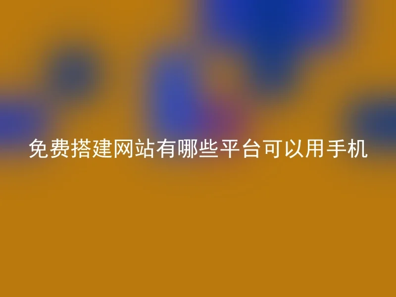 免费搭建网站有哪些平台可以用手机