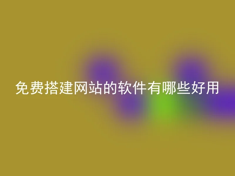 免费搭建网站的软件有哪些好用