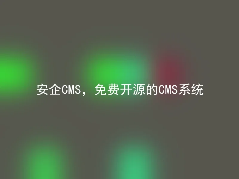 安企CMS，免费开源的CMS系统