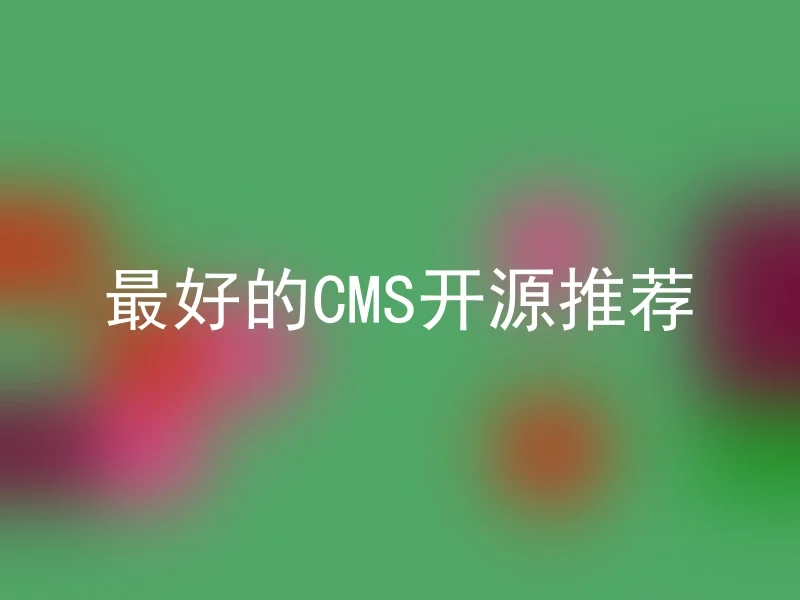 最好的CMS开源推荐