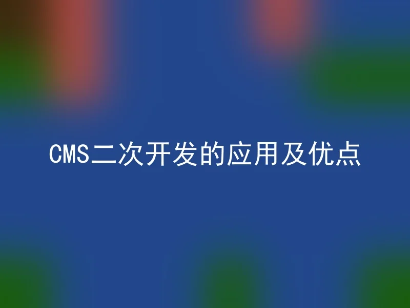 CMS二次开发的应用及优点