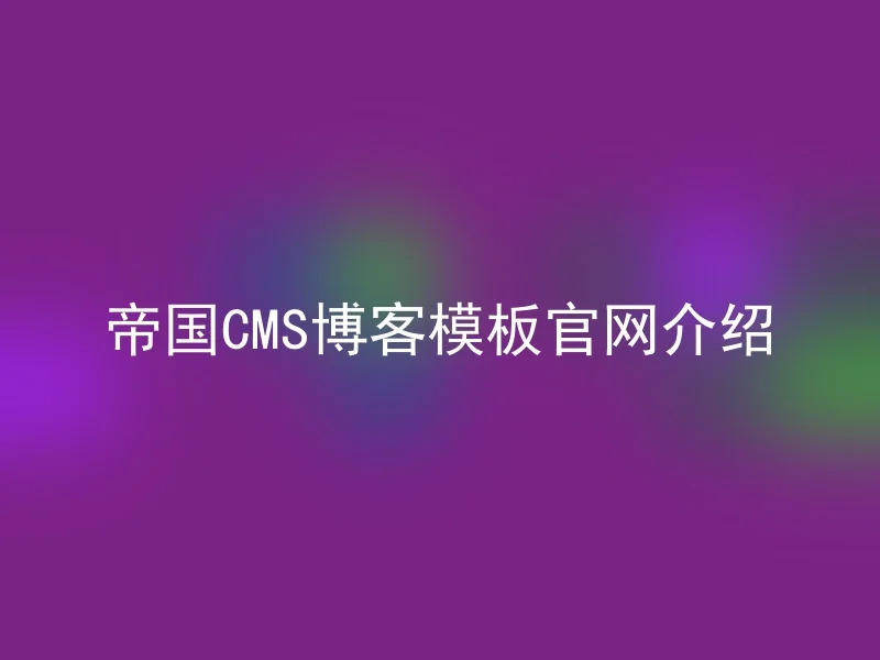 帝国CMS博客模板官网介绍