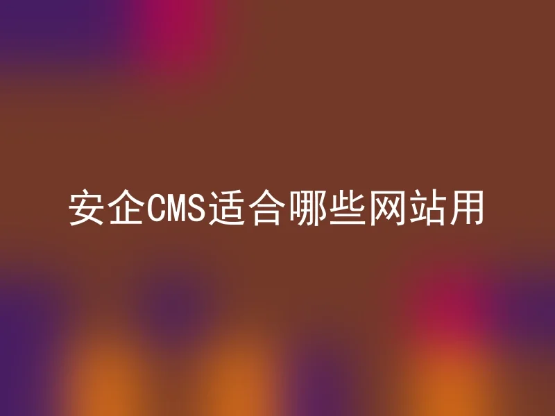 安企CMS适合哪些网站用