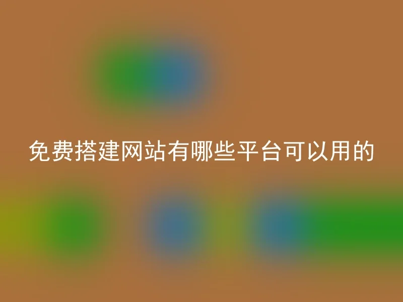 免费搭建网站有哪些平台可以用的