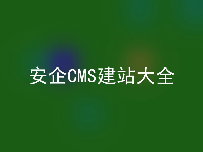 安企CMS建站大全