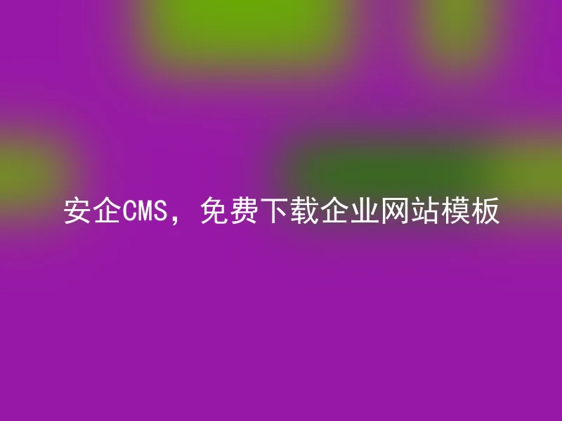 安企CMS，免费下载企业网站模板