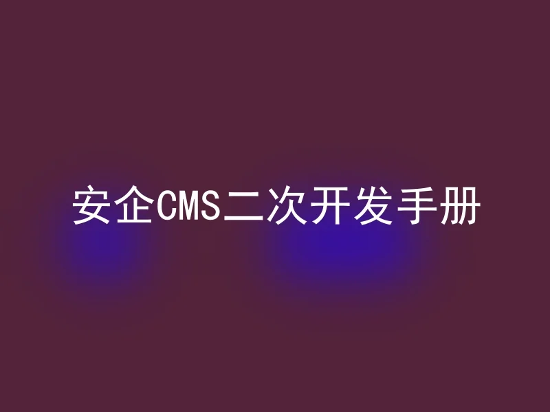 安企CMS二次开发手册