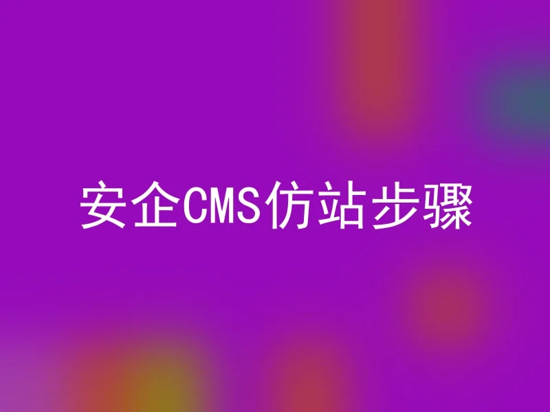 安企CMS仿站步骤