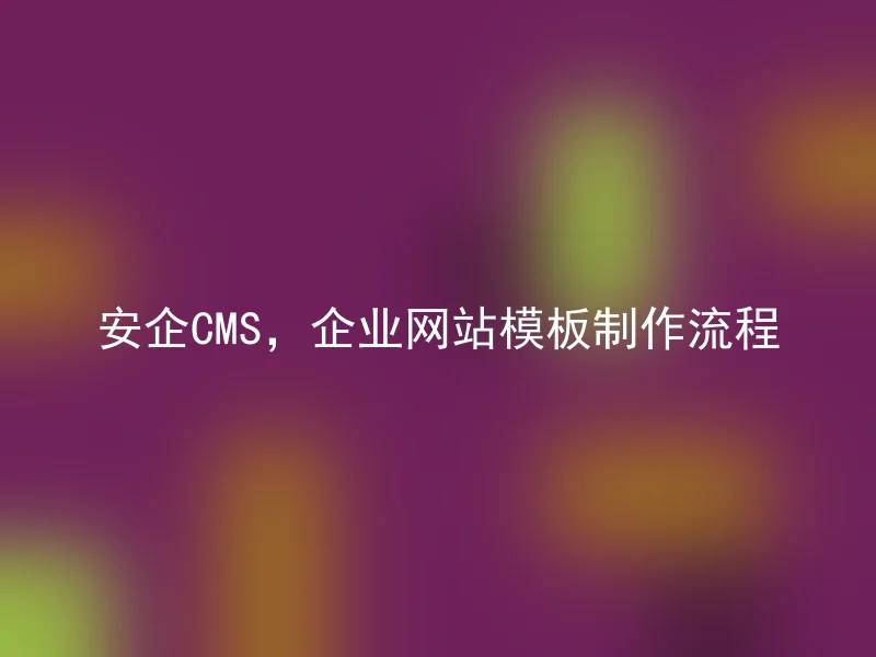 安企CMS，企业网站模板制作流程