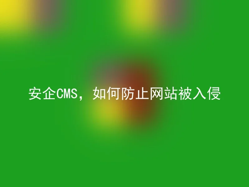 安企CMS，如何防止网站被入侵