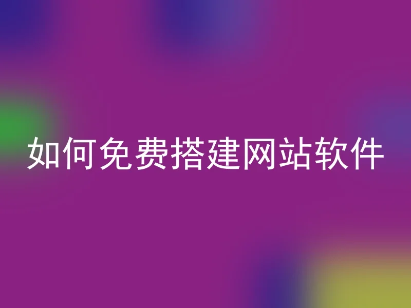 如何免费搭建网站软件