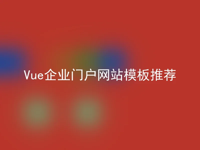 Vue企业门户网站模板推荐