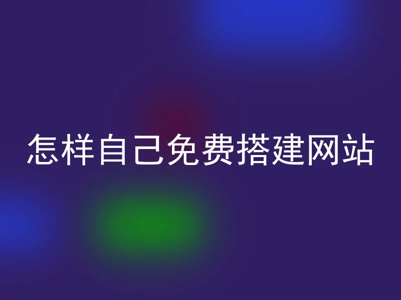 怎样自己免费搭建网站