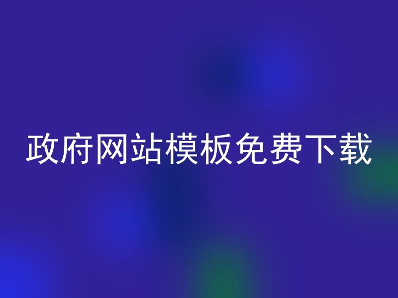 政府网站模板免费下载