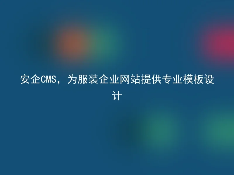 安企CMS，为服装企业网站提供专业模板设计