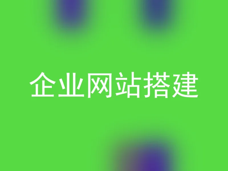 企业网站搭建