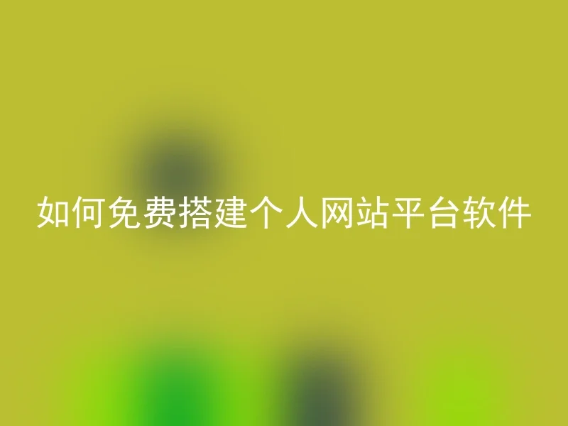 如何免费搭建个人网站平台软件