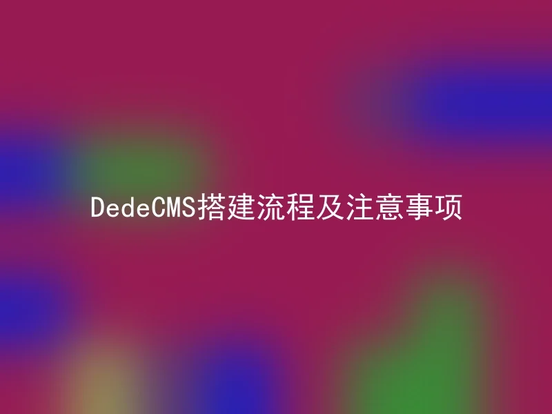 DedeCMS搭建流程及注意事项