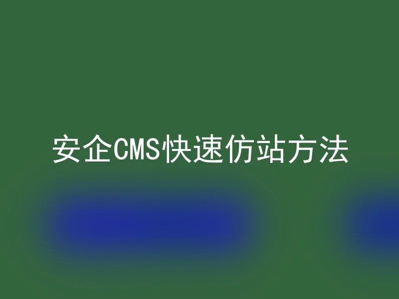 安企CMS快速仿站方法