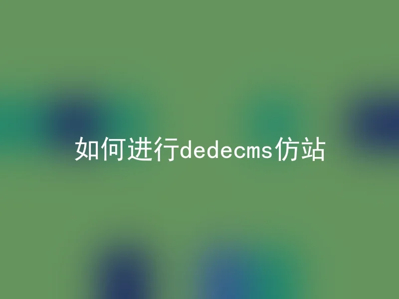 如何进行dedecms仿站