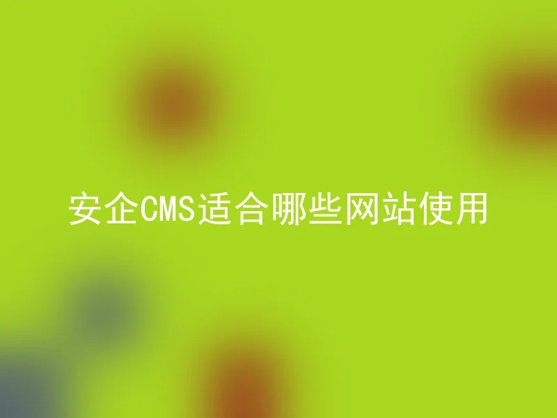 安企CMS适合哪些网站使用