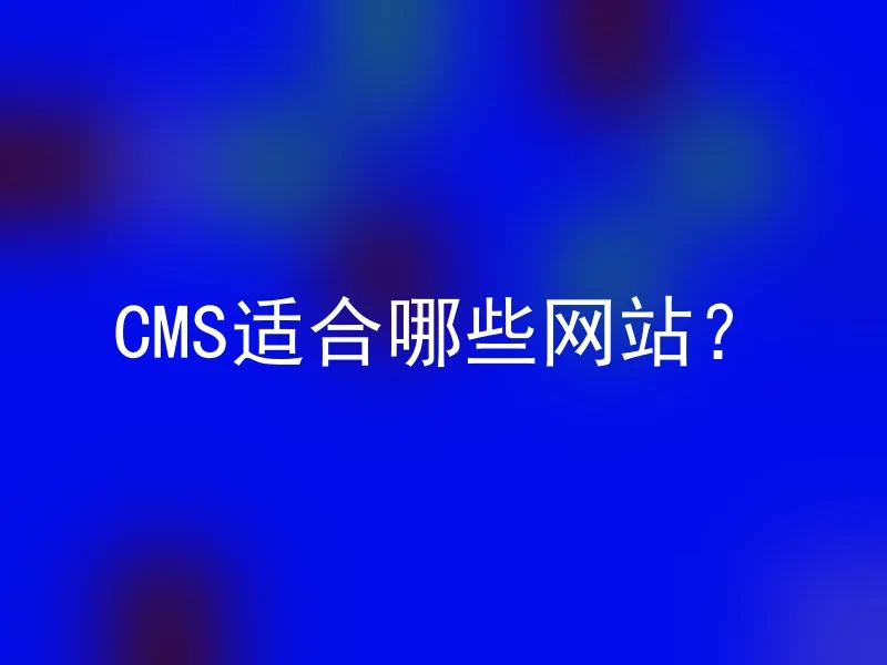 CMS适合哪些网站？