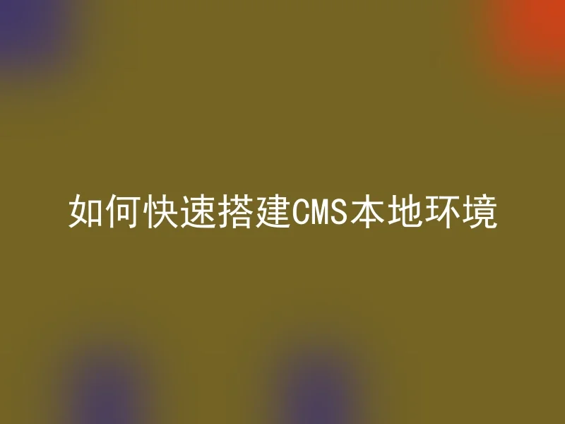 如何快速搭建CMS本地环境