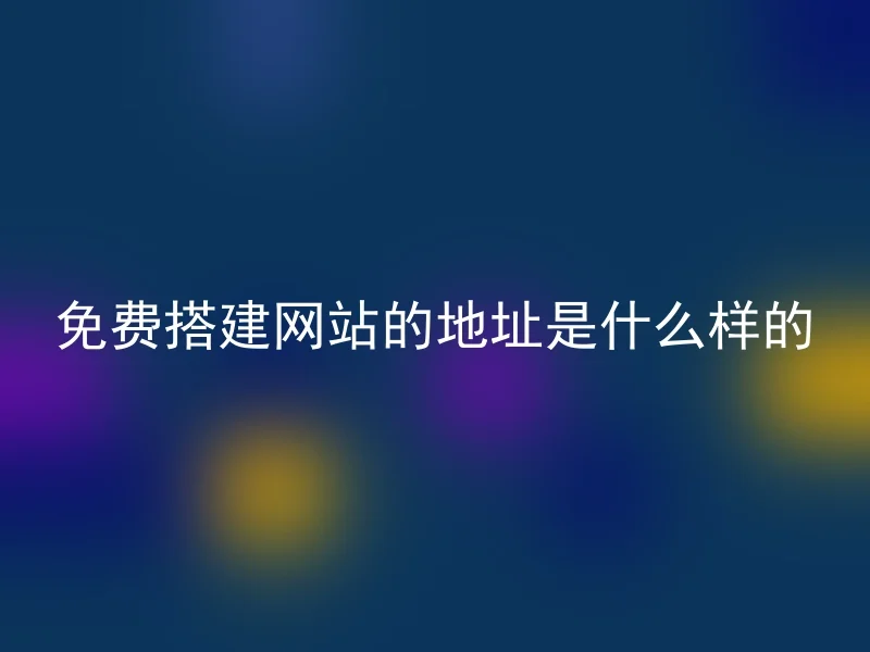 免费搭建网站的地址是什么样的