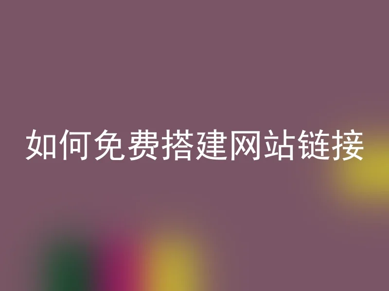 如何免费搭建网站链接