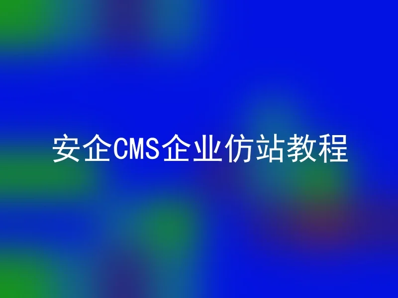安企CMS企业仿站教程